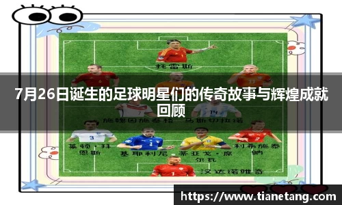 7月26日诞生的足球明星们的传奇故事与辉煌成就回顾