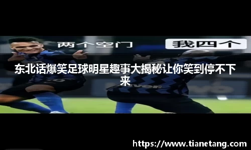 东北话爆笑足球明星趣事大揭秘让你笑到停不下来
