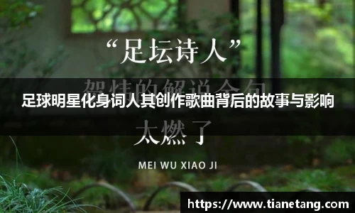 足球明星化身词人其创作歌曲背后的故事与影响